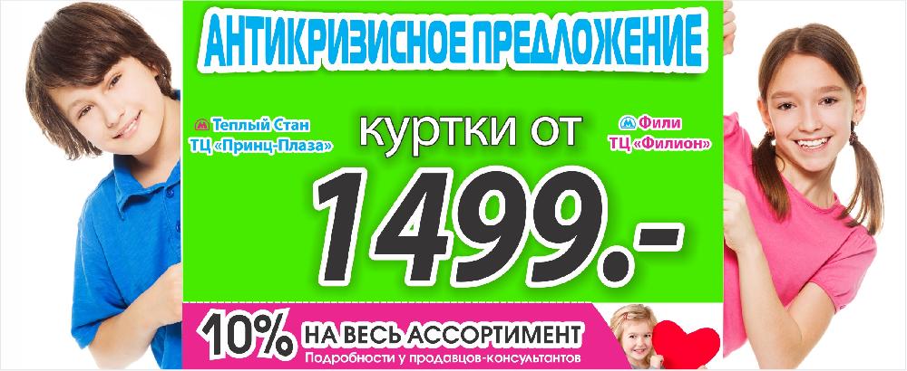 Детские куртки от 1499 рублей с 17 по 30 апреля